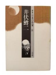 井伏鱒二 : 群像日本の作家16

