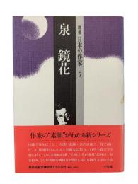 泉鏡花 : 群像日本の作家5