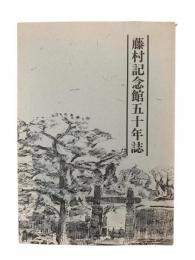 藤村記念館五十年誌