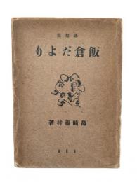飯倉だより : 感想集