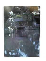 白秋と柳川