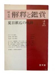 国文学 : 解釈と鑑賞 507 第40巻2号（夏目漱石の軌跡）