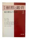 国文学 : 解釈と鑑賞 507 第40巻2号（夏目漱石の軌跡）