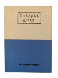 芹澤光治良先生追悼文集