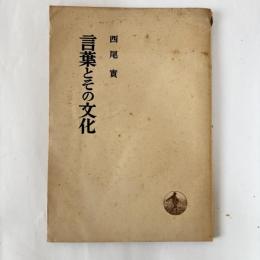 言葉とその文化