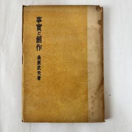 事実と創作