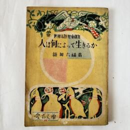 人は何によって生きるか : 愛育文庫 106 世界名作児童劇集
