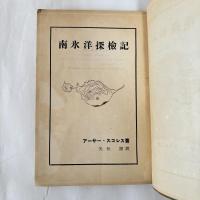 南氷洋探検記