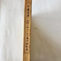 大和を中心とする日本彫刻史