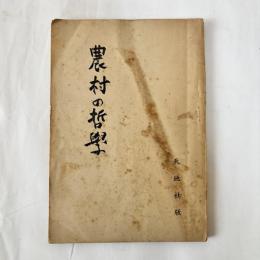 農村の哲学
