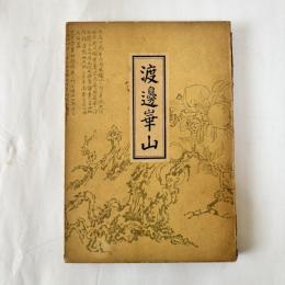 渡辺崋山