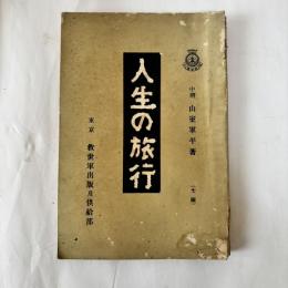 人生の旅行