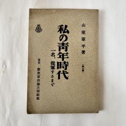 私の青年時代 : 一名、從軍するまで