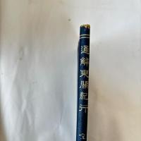 通解東關紀行