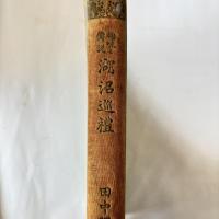 湖沼巡礼 : 趣味と伝説