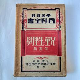 児童の生理学