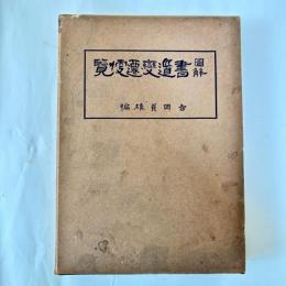 図解書道変遷便覧