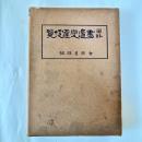 図解書道変遷便覧 ＜綜合書道新講座 ; [10]＞