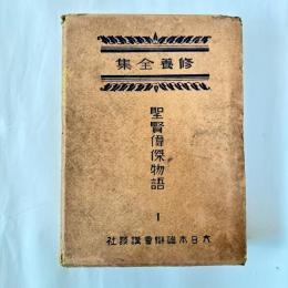 聖賢偉傑物語
