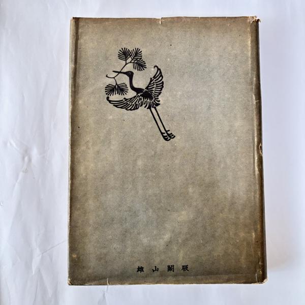 トレーニング中国語 : 練習中心(竹島金吾 著) / 讃州堂書店
