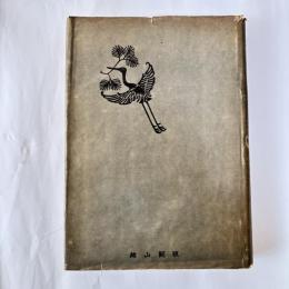 平安朝時代の草仮名の研究
