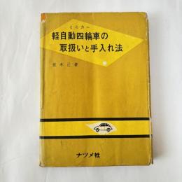 軽自動四輪車の取扱いと手入れ法