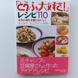 「とうふ大好き!」レシピ110 : 元気の素を手軽においしく