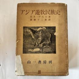 アジア遊牧民族史