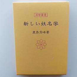 新しい姓名学