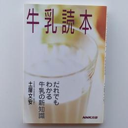 牛乳読本 : だれでもわかる牛乳の新知識