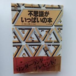 不思議がいっぱいの本 : つい他人に試したくなる