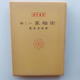 新しい家相術