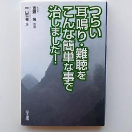 つらい耳鳴り・難聴をこんな簡単なことで治しました!