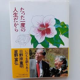 たった一度の人生だから