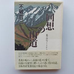 回想の山道 : 私の山行ノートから