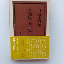 たばこの本