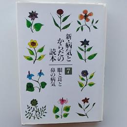 新・病気とからだの読本