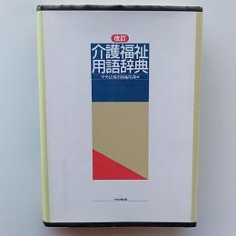 介護福祉用語辞典
