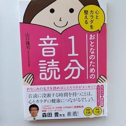 心とカラダを整えるおとなのための1分音読