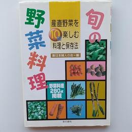 旬の野菜料理 : 産直野菜を10倍楽しむ料理と保存法