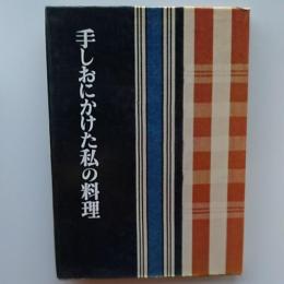 手しおにかけた私の料理