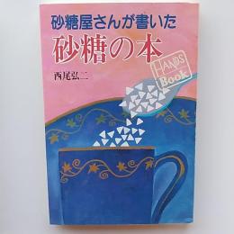 砂糖屋さんが書いた砂糖の本