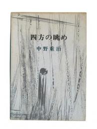 四方の眺め