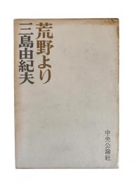 荒野より