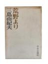 荒野より
