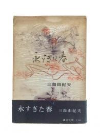永すぎた春