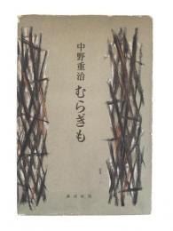 むらぎも