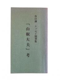 「山椒大夫」考：谷口謙エッセイ隨筆集