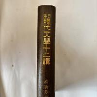 日本現代文学十二講