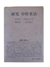 研究 中野重治